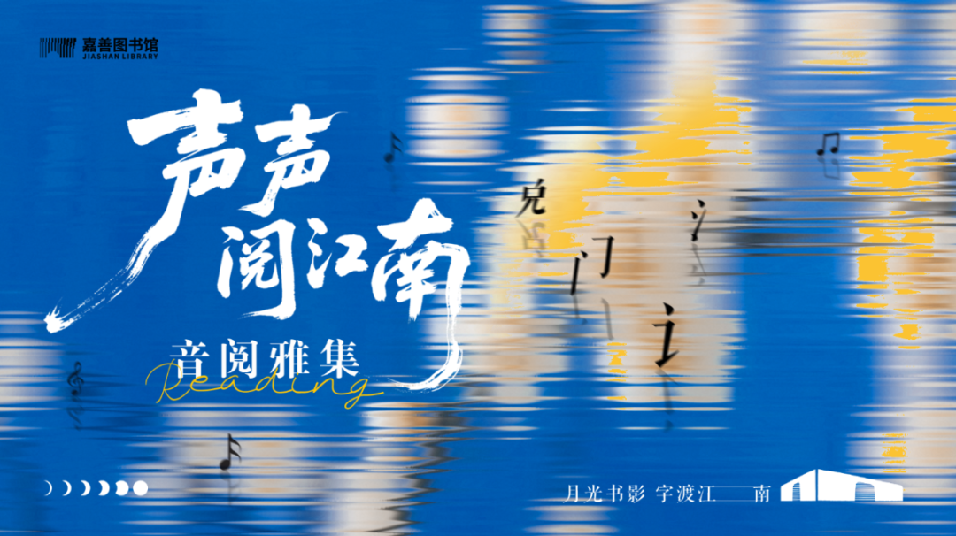 声声阅江南